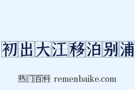 初出大江移泊别浦是什么意思的图片